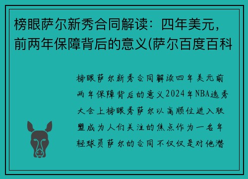 榜眼萨尔新秀合同解读：四年美元，前两年保障背后的意义(萨尔百度百科)