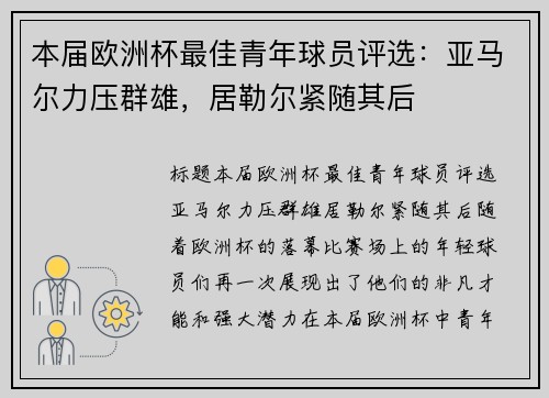 本届欧洲杯最佳青年球员评选：亚马尔力压群雄，居勒尔紧随其后