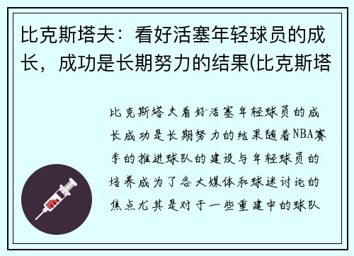 比克斯塔夫：看好活塞年轻球员的成长，成功是长期努力的结果(比克斯塔夫教练)