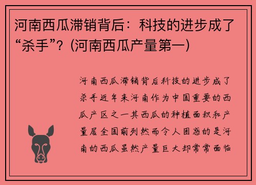 河南西瓜滞销背后：科技的进步成了“杀手”？(河南西瓜产量第一)