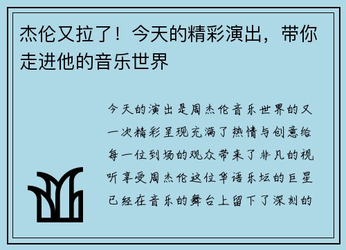 杰伦又拉了！今天的精彩演出，带你走进他的音乐世界