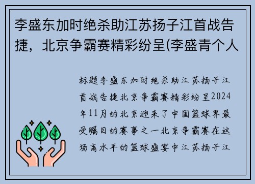 李盛东加时绝杀助江苏扬子江首战告捷，北京争霸赛精彩纷呈(李盛青个人简历)