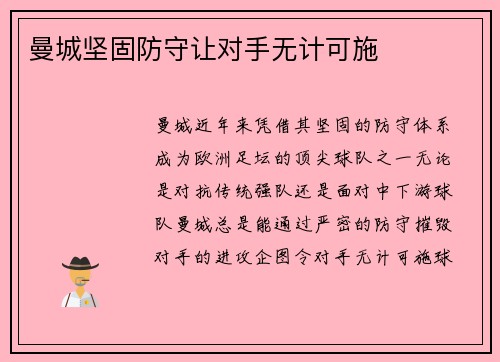 曼城坚固防守让对手无计可施