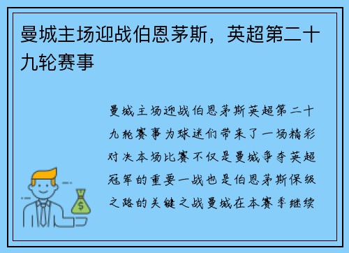 曼城主场迎战伯恩茅斯，英超第二十九轮赛事