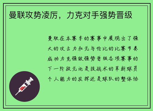 曼联攻势凌厉，力克对手强势晋级