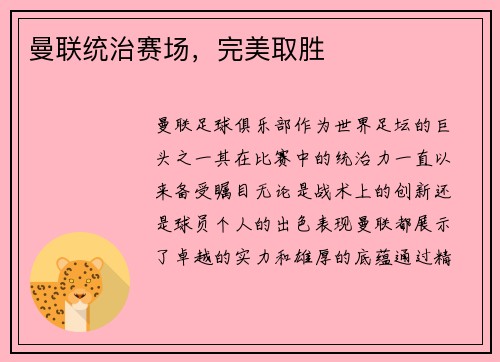 曼联统治赛场，完美取胜