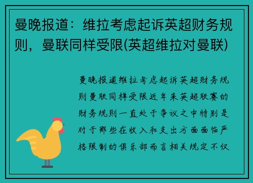 曼晚报道：维拉考虑起诉英超财务规则，曼联同样受限(英超维拉对曼联)