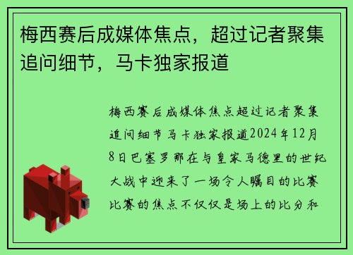 梅西赛后成媒体焦点，超过记者聚集追问细节，马卡独家报道