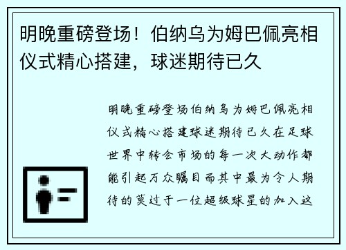 明晚重磅登场！伯纳乌为姆巴佩亮相仪式精心搭建，球迷期待已久