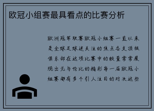 欧冠小组赛最具看点的比赛分析