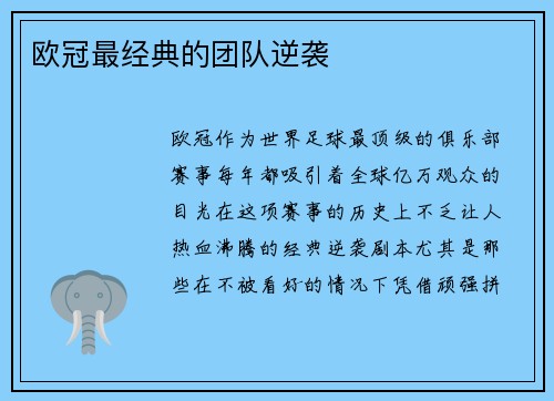 欧冠最经典的团队逆袭