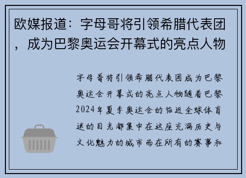 欧媒报道：字母哥将引领希腊代表团，成为巴黎奥运会开幕式的亮点人物