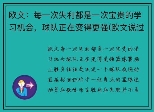 欧文：每一次失利都是一次宝贵的学习机会，球队正在变得更强(欧文说过的励志的话)
