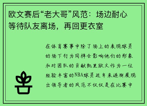 欧文赛后“老大哥”风范：场边耐心等待队友离场，再回更衣室