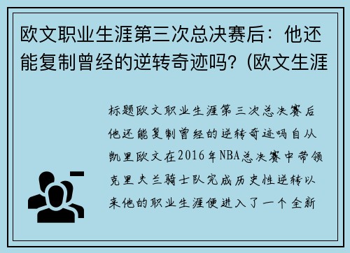 欧文职业生涯第三次总决赛后：他还能复制曾经的逆转奇迹吗？(欧文生涯经典比赛)