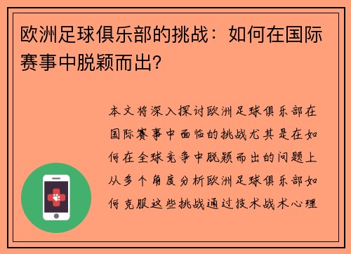 欧洲足球俱乐部的挑战：如何在国际赛事中脱颖而出？