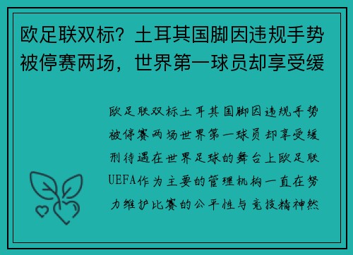 欧足联双标？土耳其国脚因违规手势被停赛两场，世界第一球员却享受缓刑待遇