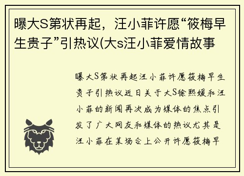 曝大S第状再起，汪小菲许愿“筱梅早生贵子”引热议(大s汪小菲爱情故事)
