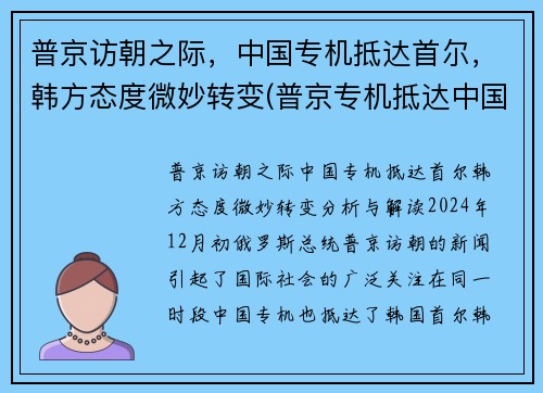 普京访朝之际，中国专机抵达首尔，韩方态度微妙转变(普京专机抵达中国视频)