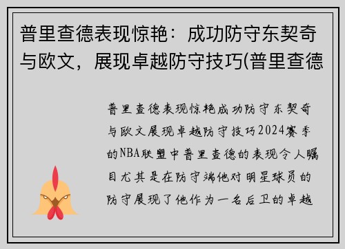普里查德表现惊艳：成功防守东契奇与欧文，展现卓越防守技巧(普里查德潜力)
