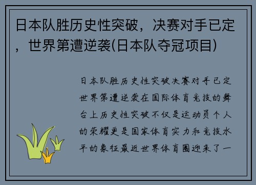 日本队胜历史性突破，决赛对手已定，世界第遭逆袭(日本队夺冠项目)