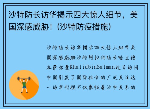 沙特防长访华揭示四大惊人细节，美国深感威胁！(沙特防疫措施)