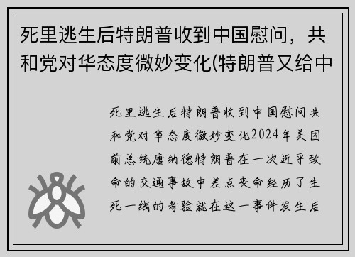 死里逃生后特朗普收到中国慰问，共和党对华态度微妙变化(特朗普又给中国拜年)