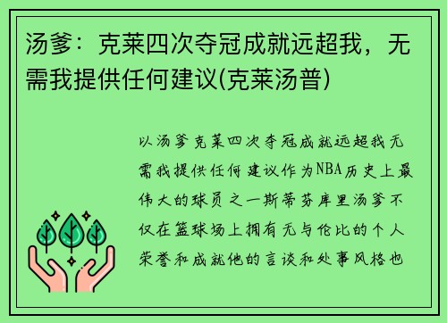 汤爹：克莱四次夺冠成就远超我，无需我提供任何建议(克莱汤普)