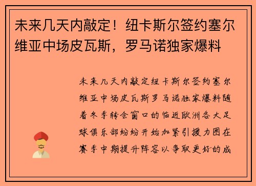 未来几天内敲定！纽卡斯尔签约塞尔维亚中场皮瓦斯，罗马诺独家爆料