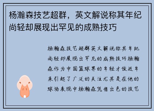 杨瀚森技艺超群，英文解说称其年纪尚轻却展现出罕见的成熟技巧