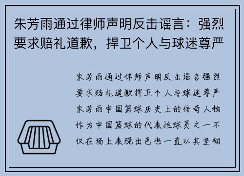 朱芳雨通过律师声明反击谣言：强烈要求赔礼道歉，捍卫个人与球迷尊严