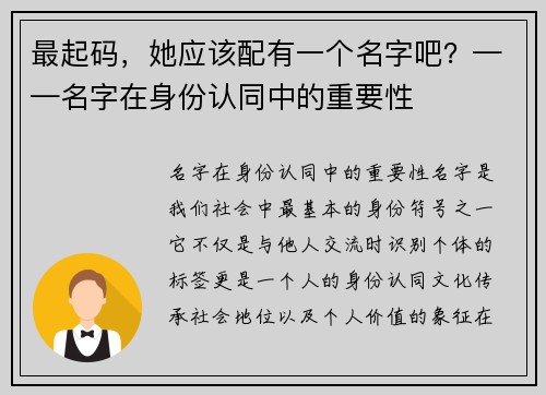 最起码，她应该配有一个名字吧？——名字在身份认同中的重要性