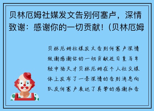 贝林厄姆社媒发文告别何塞卢，深情致谢：感谢你的一切贡献！(贝林厄姆身价)