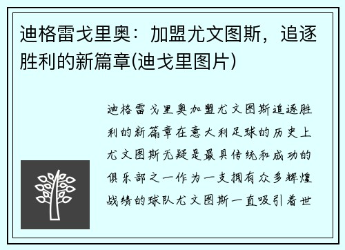 迪格雷戈里奥：加盟尤文图斯，追逐胜利的新篇章(迪戈里图片)