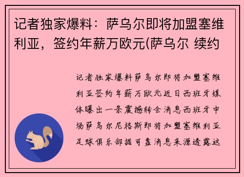 记者独家爆料：萨乌尔即将加盟塞维利亚，签约年薪万欧元(萨乌尔 续约)