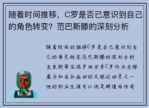 随着时间推移，C罗是否已意识到自己的角色转变？范巴斯滕的深刻分析