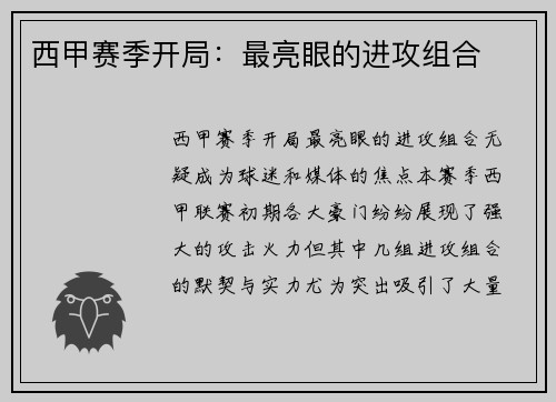 西甲赛季开局：最亮眼的进攻组合