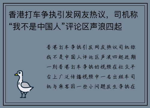 香港打车争执引发网友热议，司机称“我不是中国人”评论区声浪四起
