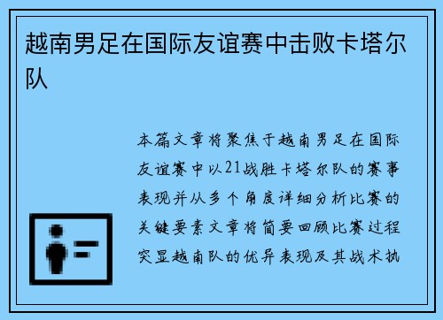 越南男足在国际友谊赛中击败卡塔尔队