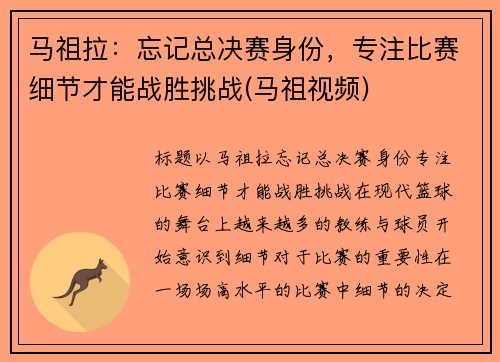 马祖拉：忘记总决赛身份，专注比赛细节才能战胜挑战(马祖视频)