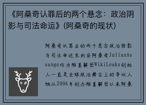 《阿桑奇认罪后的两个悬念：政治阴影与司法命运》(阿桑奇的现状)