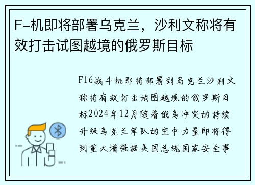 F-机即将部署乌克兰，沙利文称将有效打击试图越境的俄罗斯目标