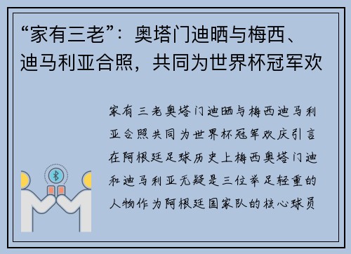 “家有三老”：奥塔门迪晒与梅西、迪马利亚合照，共同为世界杯冠军欢庆