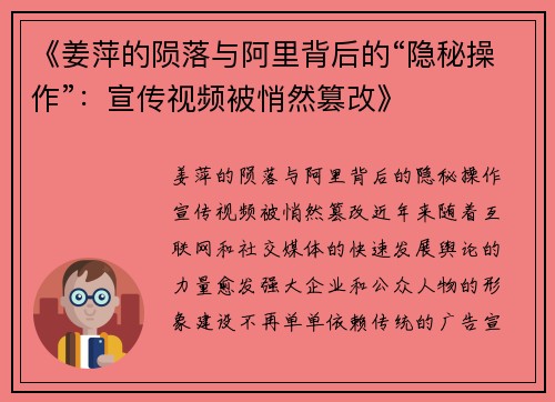 《姜萍的陨落与阿里背后的“隐秘操作”：宣传视频被悄然篡改》
