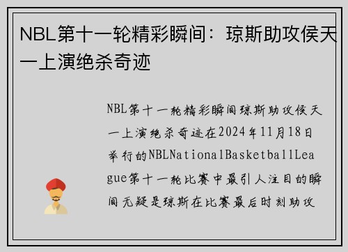 NBL第十一轮精彩瞬间：琼斯助攻侯天一上演绝杀奇迹