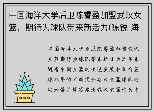 中国海洋大学后卫陈睿盈加盟武汉女篮，期待为球队带来新活力(陈锐 海洋大学)