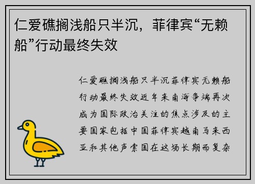 仁爱礁搁浅船只半沉，菲律宾“无赖船”行动最终失效