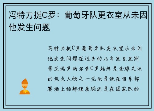 冯特力挺C罗：葡萄牙队更衣室从未因他发生问题