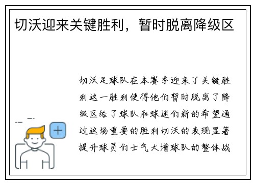 切沃迎来关键胜利，暂时脱离降级区