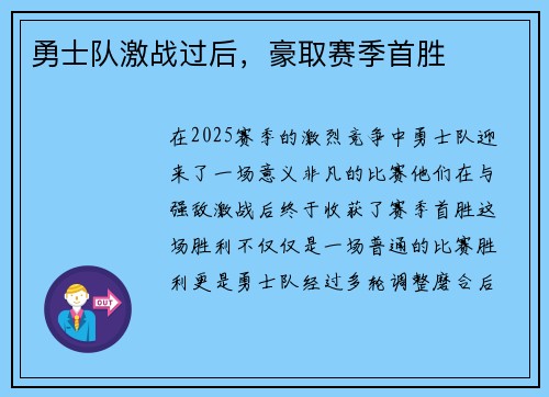 勇士队激战过后，豪取赛季首胜